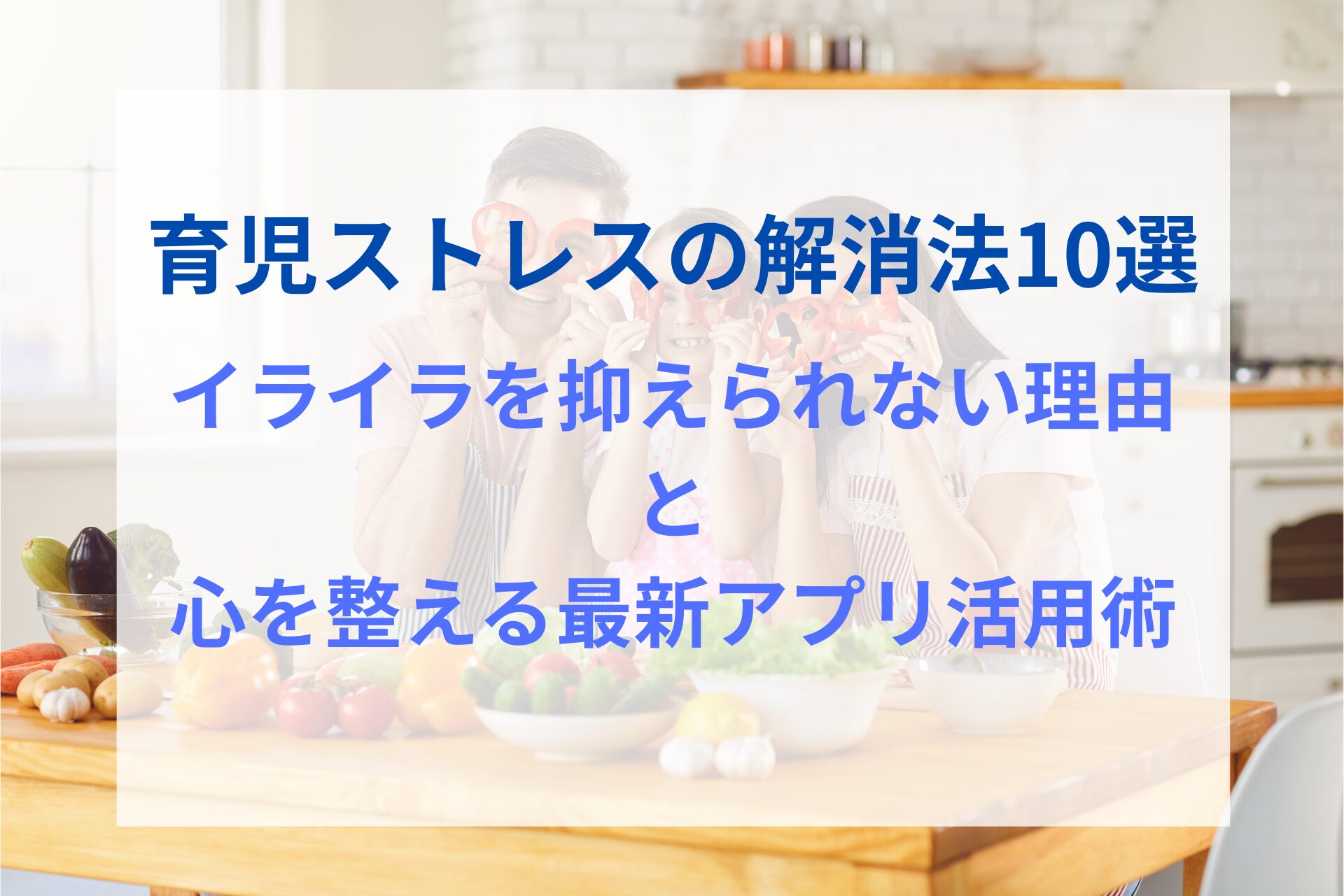 育児ストレス解消法　イライラを抑えられない理由と心を整えるあくり活用術