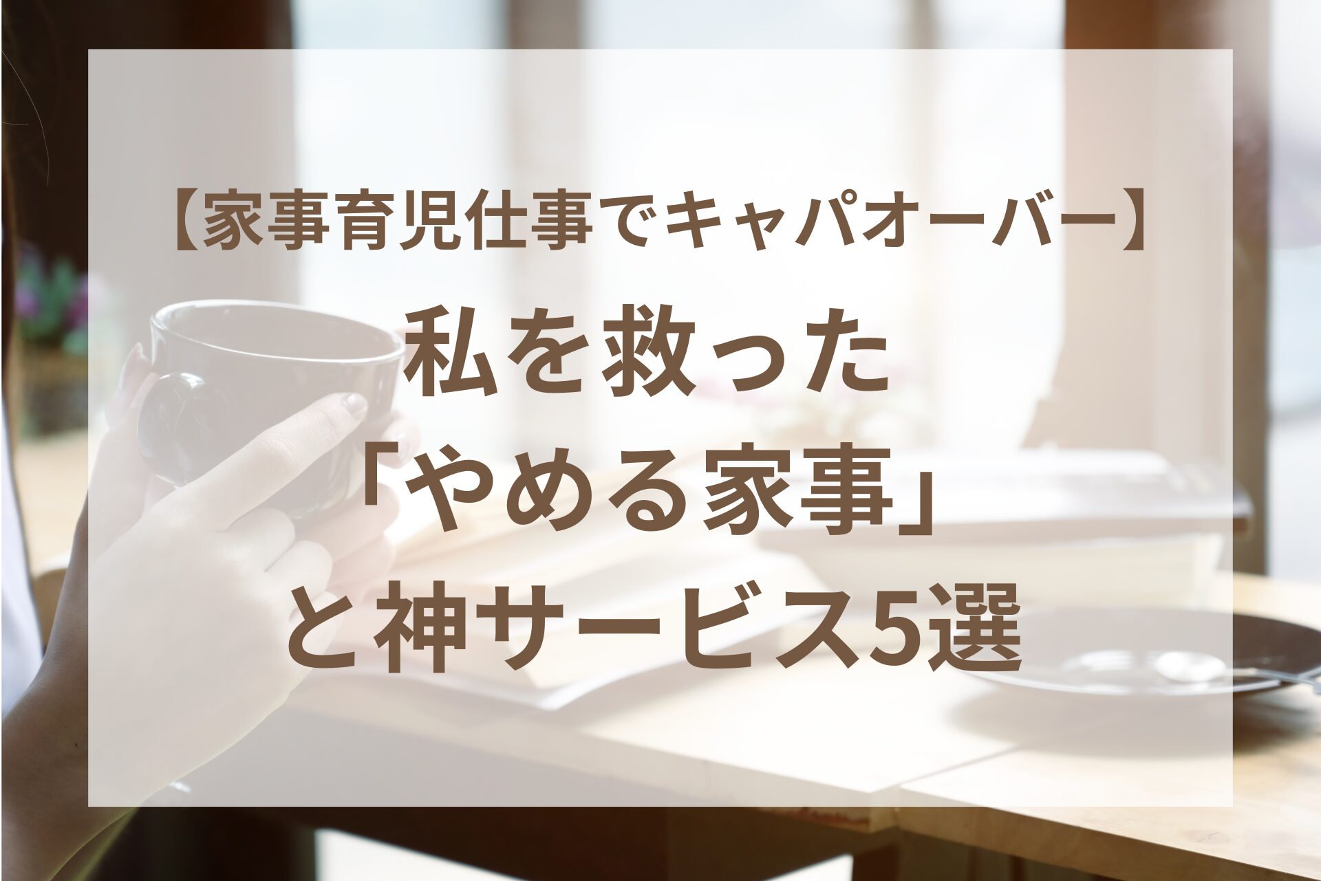 私を救った 「やめる家事」と神サービス5選